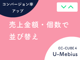 売上順・売れ筋順並び替えプラグイン for EC-CUBE4.0/4.1