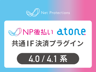 NP後払い・atone共通IF決済プラグイン(4.0/4.1系)