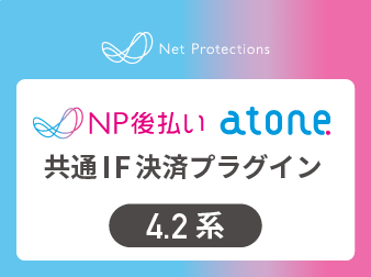 NP後払い・atone共通IF決済プラグイン(4.2系)