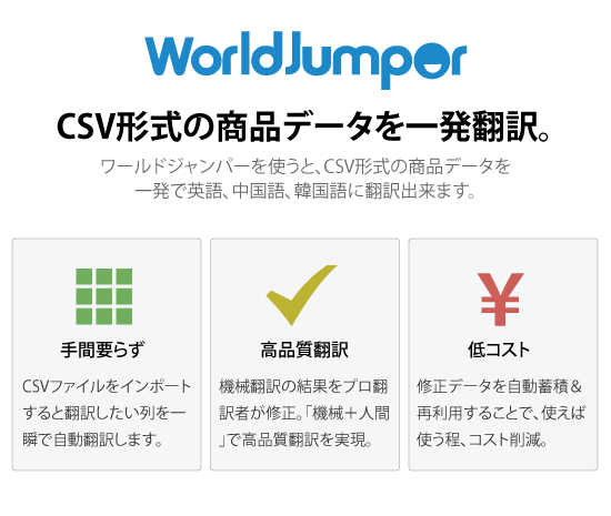 商品データ翻訳ツール「ワールドジャンパー」