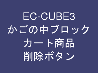 かごの中ブロックにカート商品削除ボタン追加プラグイン for EC-CUBE3