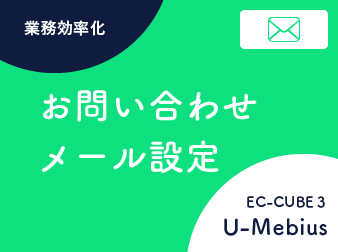 お問い合わせメール設定プラグインEC-CUBE3系 (タイトル・送信先等)