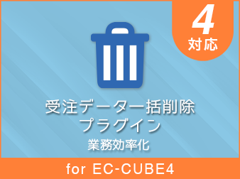 受注データ一括削除プラグイン for EC-CUBE4.0/4.1
