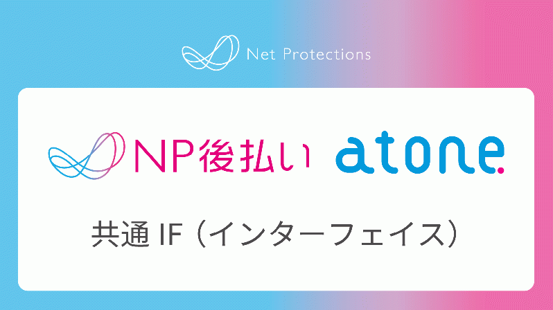 NP後払い・atone共通IF決済プラグイン(4.0/4.1系)