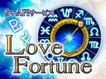占いAPI『Love Fortune』