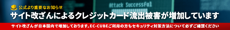 公式より重要なお知らせ、サイト改ざんによるクレジットカード流出被害が増加について