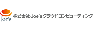 Joe'sクラウドコンピューティング