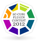 EC-CUBE PLUGIN CONTEST 2012