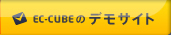EC-CUBEのデモサイト