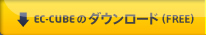 EC-CUBEのダウンロード（FREE）