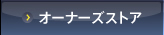 オーナーズストア