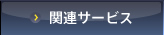 関連サービス