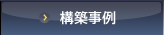 構築事例