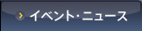 イベント・ニュース