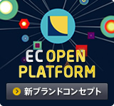 ECオープンプラットフォーム新ブランドコンセプト