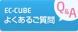 EC-CUBE Q&A よくあるご質問