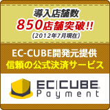 信頼のクレジット決済サービス-EC-CUBEペイメント