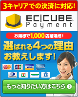 1,000店舗が導入中！多彩な決済機能が利用可能!安心と信頼で選ぶならEC-CUBEペイメント　3キャリアでの決済に対応！