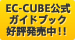 EC-CUBE公式ガイドブック好評発売中！！