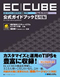 EC-CUBE公式ガイドブック応用編