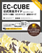 EC-CUBE公式ガイドブック構築＆運用編