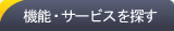 機能・サービスを探す
