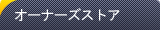 オーナーズストア
