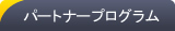 パートナープログラム