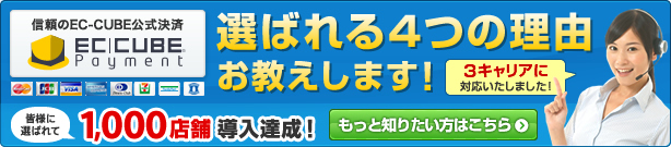 EC-CUBEのクレジットカード決済なら、「EC-CUBEペイメント」。クレジット決済、コンビニ決済、スマートフォン決済にも対応。3キャリア対応しました！