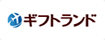 ギフトランド