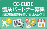 EC-CUBE協業パートナー募集 共に事業展開を行いませんか？