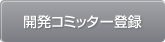 開発コミッター登録