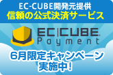 信頼のクレジット決済サービス-EC-CUBEペイメント