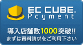 EC-CUBEのクレジットカード決済なら、「EC-CUBEペイメント」。クレジット決済、コンビニ決済、スマートフォン決済にも対応。