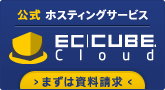 公式ホスティングサービス EC-CUBE Cloud