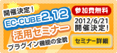 EC-CUBE2.12活用セミナー