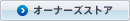 オーナーズストア