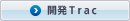 開発Trac