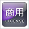 EC-CUBE商用ライセンス