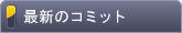 最新のコミット