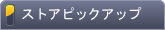 ストアピックアップ