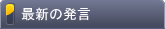 最新の発言