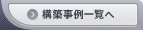 構築事例一覧へ