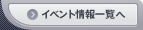 イベント