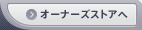 オーナーズストアへ