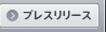 プレスリリース