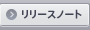 リリース