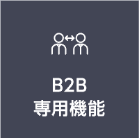 B2B専用機能