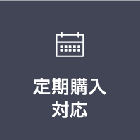定期購入対応