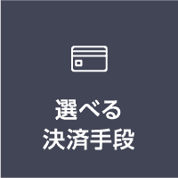 選べる決済手段